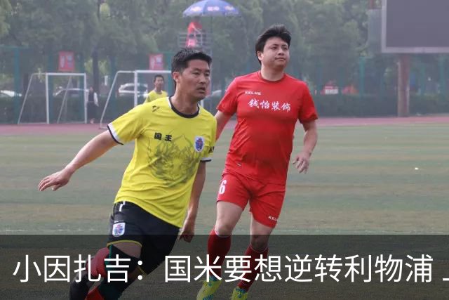 小因扎吉：国米要想逆转利物浦 上半场必须进球