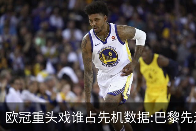 欧冠重头戏谁占先机?数据:巴黎先进球皇马就危了