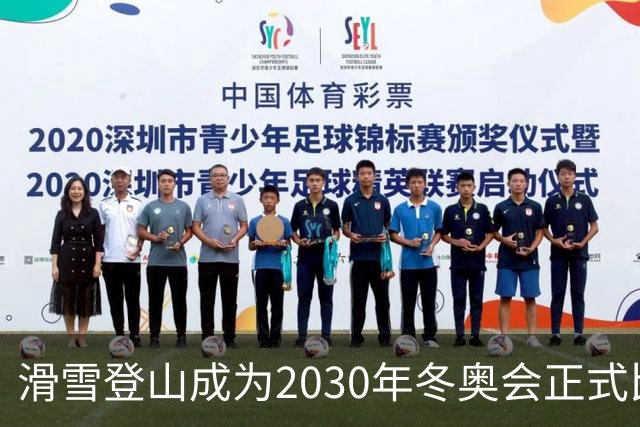 滑雪登山成为2030年冬奥会正式比赛项目
