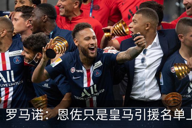 罗马诺：恩佐只是皇马引援名单上的候选人之一，并非唯一人选