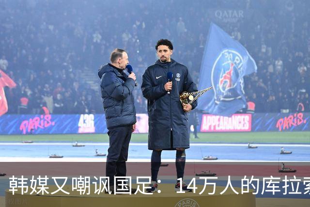 韩媒又嘲讽国足：14万人的库拉索世界杯拿分，14亿人中国却做不到