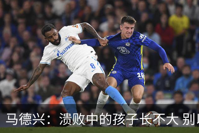 马德兴：溃败中的孩子长不大 别以锻炼球员为安慰